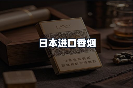 日本进口香烟
